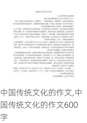 中国传统文化的作文,中国传统文化的作文600字