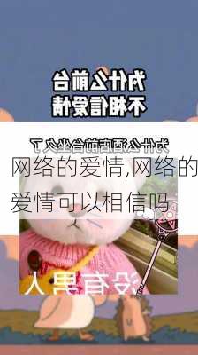 网络的爱情,网络的爱情可以相信吗