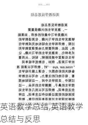 英语教学总结,英语教学总结与反思