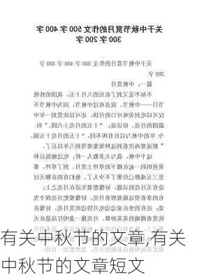 有关中秋节的文章,有关中秋节的文章短文