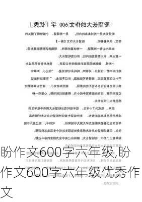 盼作文600字六年级,盼作文600字六年级优秀作文