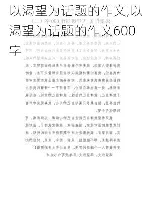 以渴望为话题的作文,以渴望为话题的作文600字