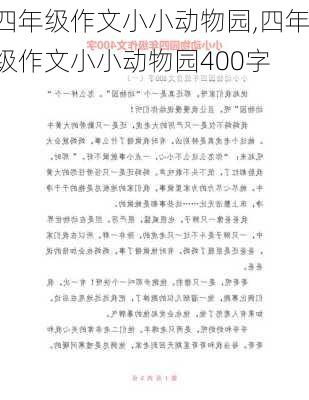 四年级作文小小动物园,四年级作文小小动物园400字