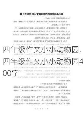 四年级作文小小动物园,四年级作文小小动物园400字