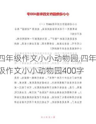 四年级作文小小动物园,四年级作文小小动物园400字