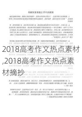 2018高考作文热点素材,2018高考作文热点素材摘抄