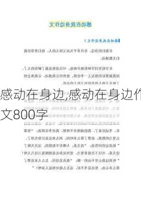 感动在身边,感动在身边作文800字