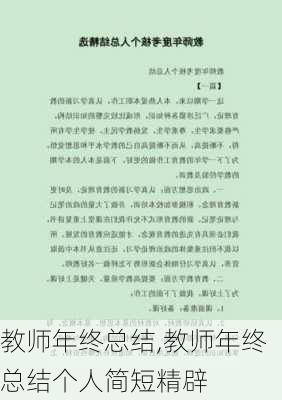 教师年终总结,教师年终总结个人简短精辟