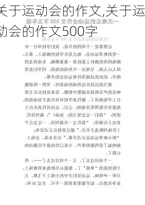 关于运动会的作文,关于运动会的作文500字