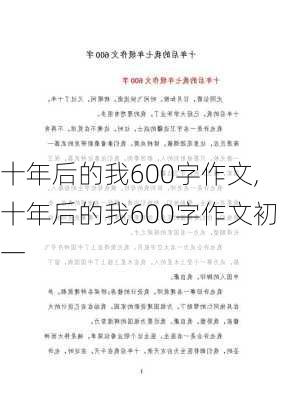 十年后的我600字作文,十年后的我600字作文初一