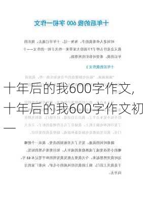 十年后的我600字作文,十年后的我600字作文初一