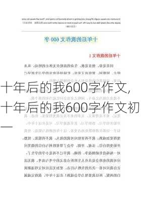 十年后的我600字作文,十年后的我600字作文初一