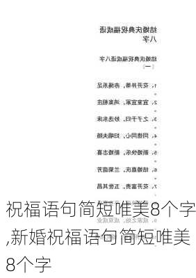 祝福语句简短唯美8个字,新婚祝福语句简短唯美8个字