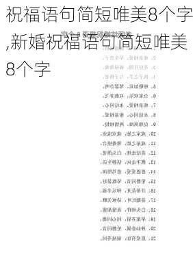 祝福语句简短唯美8个字,新婚祝福语句简短唯美8个字