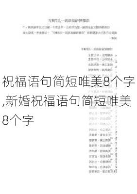 祝福语句简短唯美8个字,新婚祝福语句简短唯美8个字