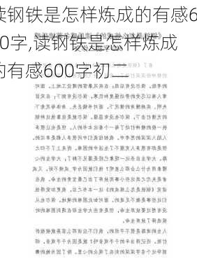 读钢铁是怎样炼成的有感600字,读钢铁是怎样炼成的有感600字初二