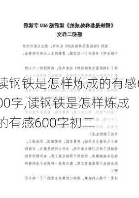 读钢铁是怎样炼成的有感600字,读钢铁是怎样炼成的有感600字初二