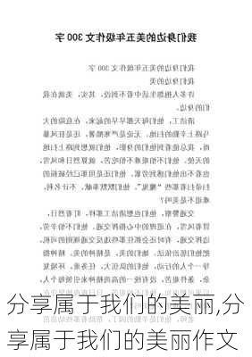 分享属于我们的美丽,分享属于我们的美丽作文