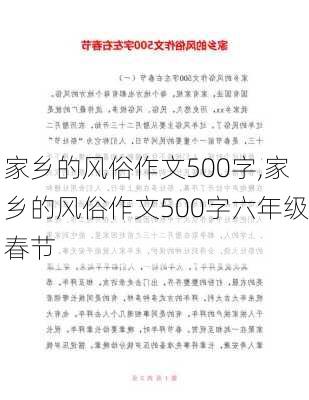 家乡的风俗作文500字,家乡的风俗作文500字六年级春节