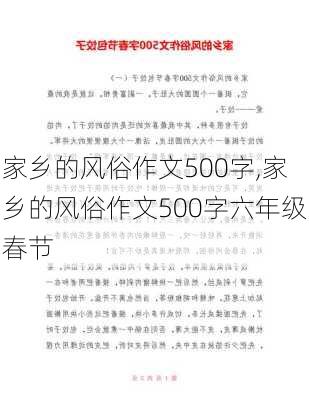 家乡的风俗作文500字,家乡的风俗作文500字六年级春节