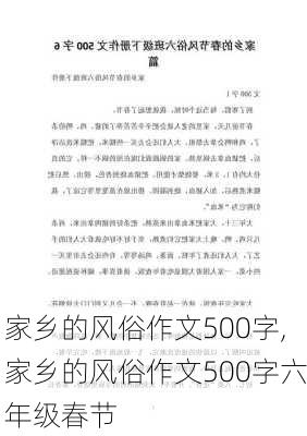 家乡的风俗作文500字,家乡的风俗作文500字六年级春节