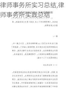 律师事务所实习总结,律师事务所实践总结