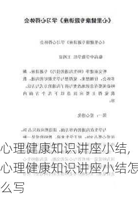 心理健康知识讲座小结,心理健康知识讲座小结怎么写