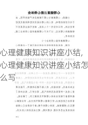 心理健康知识讲座小结,心理健康知识讲座小结怎么写