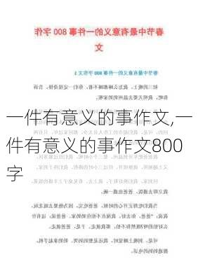 一件有意义的事作文,一件有意义的事作文800字