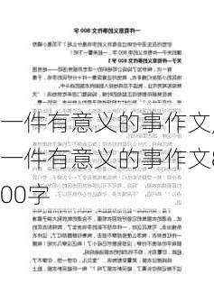 一件有意义的事作文,一件有意义的事作文800字