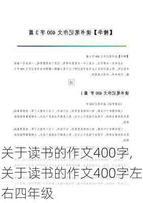 关于读书的作文400字,关于读书的作文400字左右四年级