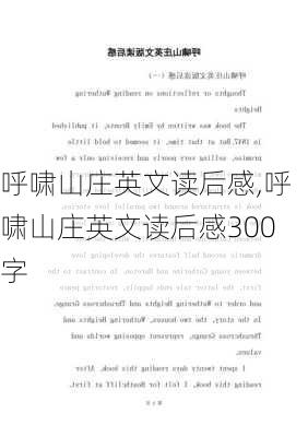 呼啸山庄英文读后感,呼啸山庄英文读后感300字