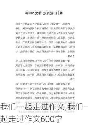 我们一起走过作文,我们一起走过作文600字