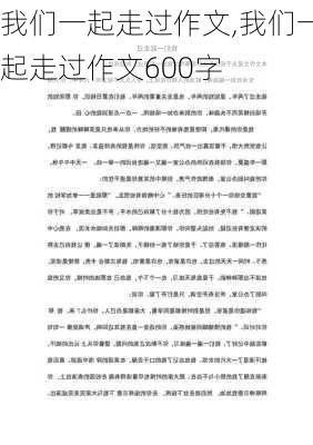 我们一起走过作文,我们一起走过作文600字