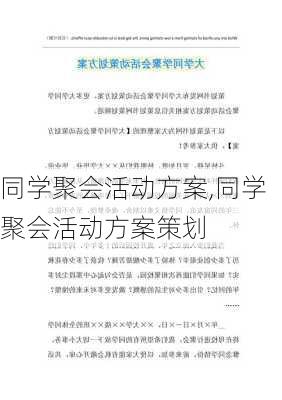 同学聚会活动方案,同学聚会活动方案策划