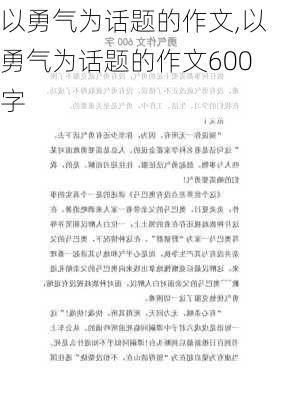 以勇气为话题的作文,以勇气为话题的作文600字