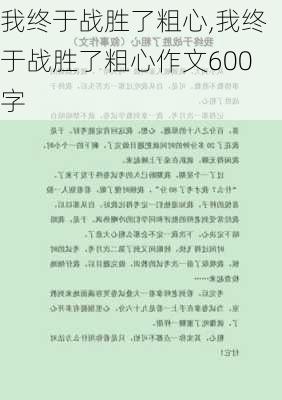 我终于战胜了粗心,我终于战胜了粗心作文600字