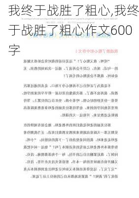 我终于战胜了粗心,我终于战胜了粗心作文600字