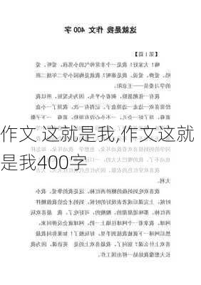 作文 这就是我,作文这就是我400字