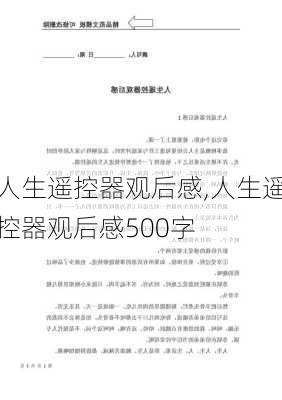 人生遥控器观后感,人生遥控器观后感500字