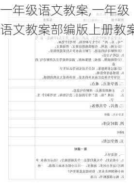 一年级语文教案,一年级语文教案部编版上册教案