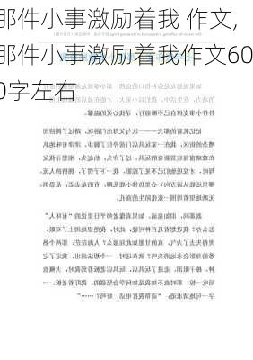 那件小事激励着我 作文,那件小事激励着我作文600字左右