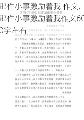 那件小事激励着我 作文,那件小事激励着我作文600字左右