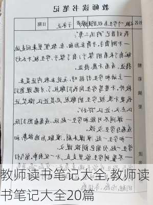 教师读书笔记大全,教师读书笔记大全20篇