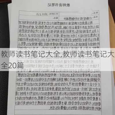 教师读书笔记大全,教师读书笔记大全20篇