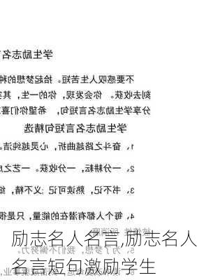 励志名人名言,励志名人名言短句激励学生