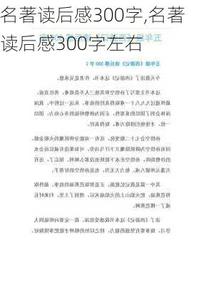 名著读后感300字,名著读后感300字左右