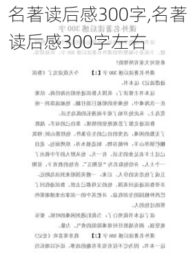 名著读后感300字,名著读后感300字左右