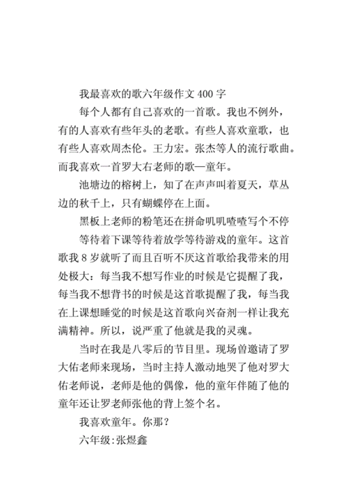 我喜欢的歌作文,我喜欢的歌作文400字