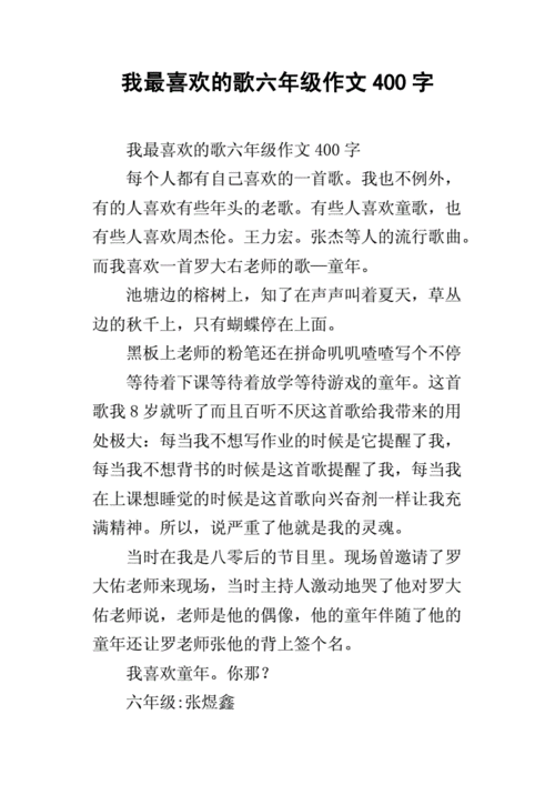 我喜欢的歌作文,我喜欢的歌作文400字